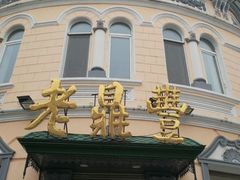 -老鼎丰(靖宇街总店)