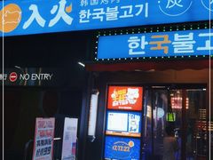 门面-入火韩国烤肉(凯旋广场店)
