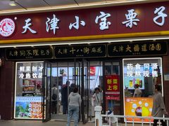 -小宝栗子(嘉华国际商业中心店)