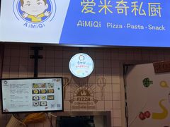 -Aimiqi.Pizza.爱米奇私厨(虹梅路红春大厦店)