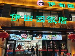 -伊田园·鱼鲜·杭帮家常菜(滨康路店)