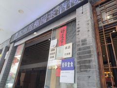 门面-老苏州芳和园茶酒楼  传统苏帮菜(观前店)