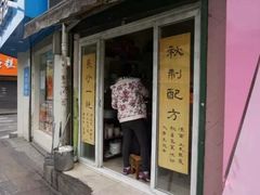 门面-毛姨鸡爪