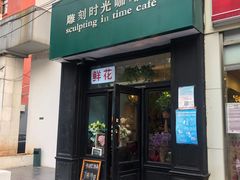 门面-雕刻时光咖啡馆(北师大店)