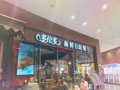 门面-星伦多 自助料理(圆融店)