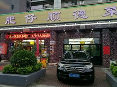 门面-肥仔顺德菜(龙悦居店)