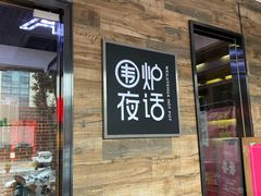 门面-围炉夜话·潮汕卤水火锅(榕江店)