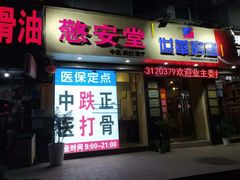 -憼安跌打·中医诊所(福田梅林店)