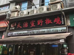-天治宣·野椒鸡(龙头寺总店)