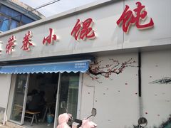 -荣巷小馄饨(荣巷店)