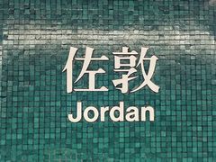 -麦文记面家(佐敦店)