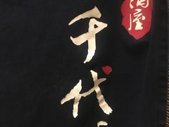 -千代武日本料理(爱建店)