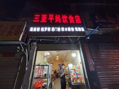 -三亚平妈饮食店(跃进路店)