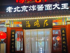 -海碗居(牡丹园店)