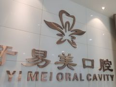 -牙易美口腔(圣堂店)