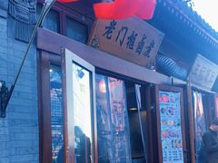 门面-门框胡同百年卤煮(前门煤市街店)