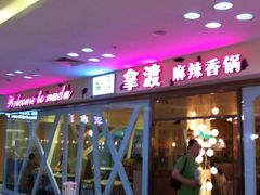 -拿渡麻辣香锅(世茂广场·工三店)