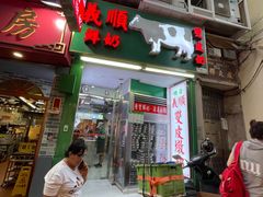 -义顺牛奶公司(新马路老店)