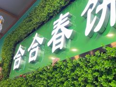 -合合春饼·酱骨·东北菜(潘家园店)