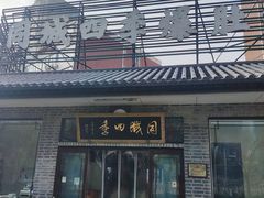 -同城四季爆肚涮羊肉(安华里店)
