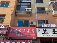 -王鹏家常菜馆