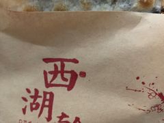 -裕丰西湖干菜饼