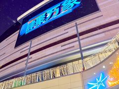 -石家庄万象城
