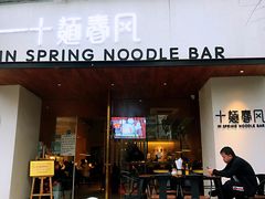 门面-十面春风·江南面馆(崇宁路店)