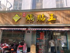 门面-天天锅贴王(迎凤街店)
