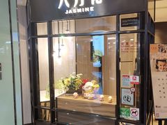 门面-八月花(旺角朗豪坊店)