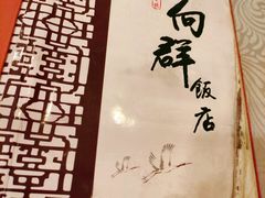 -粤·向群饭店(龙津东路总店)