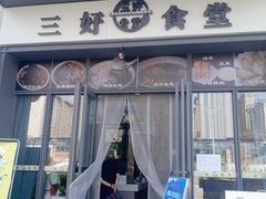 -三好食堂(煎饺·馄饨·肉饼米线·盛世广场店)