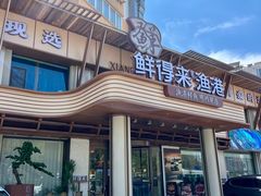 -鲜得莱渔港·小平岛海胆馆(七贤岭店)