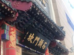 门面-石头门坎