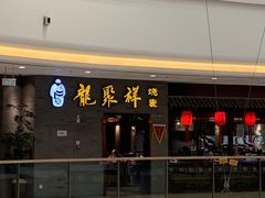 -龍聚祥烧麦馆(万达店)