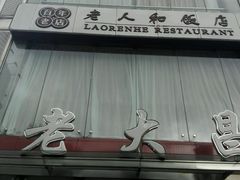 门面-老大昌(淮海中路店)