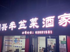 门面-同兴半盆菜酒家(打浦路店)