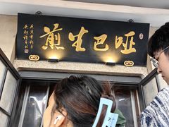 -哑巴生煎(临顿路店)