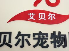 -艾贝尔宠物医院·狂犬免疫点(江山金象城店)