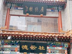 -北京前门大栅栏