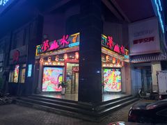 -梦山水日本烧肉(五四广场店)