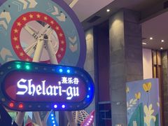 -清远熹乐谷温泉度假酒店