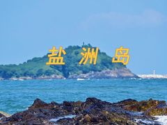 -盐洲岛