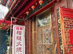 -铸钟褡裢火烧(西三环紫竹桥店)