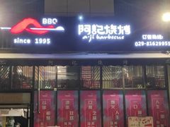 门面-阿记烧烤(大兴新区店)