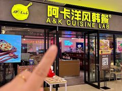-阿卡AK.Lab洋风韩餐(花园路万达坊店)