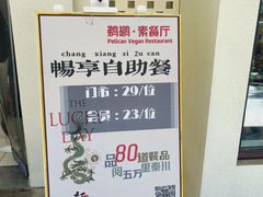 -鹈鹕素食餐厅自助餐部(正阳街店)