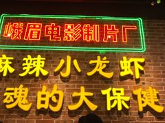 门面-霸王虾·麻辣小龙虾(清水河公园店)