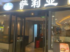 -萨莉亚意式餐厅(莲花国际广场店)