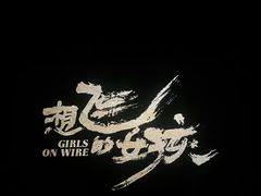 -CGV影城(东港IMAX店)